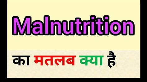 Malnutrition Meaning In Hindi Malnutrition Ka Matlab Kya Hota Hai