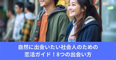 自然に出会いたい社会人のための恋活ガイド！8つの出会い方 マッチングアプリ・婚活・男女の出会いなら恋愛ナビ！