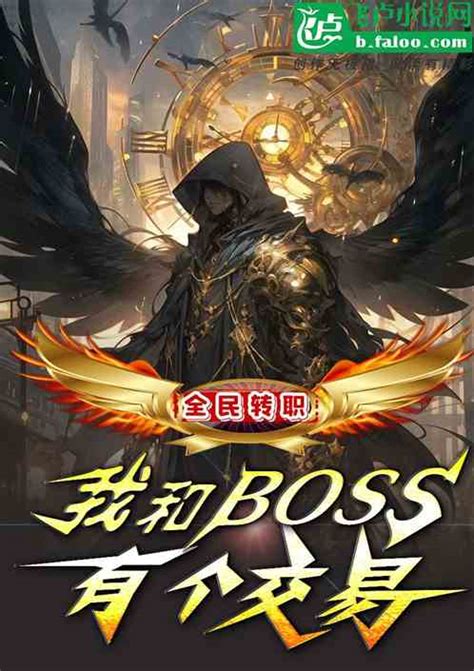 全民转职：我和boss有个交易 榜上名666小说 全本小说下载 飞卢小说网