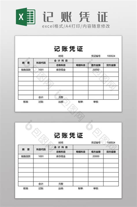 公司财务记账凭证模板下载 包图网