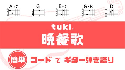 【超簡単コード】「晩餐歌 Tuki 」ギターコード譜｜だれでも弾ける！簡単コードでギター弾き語り