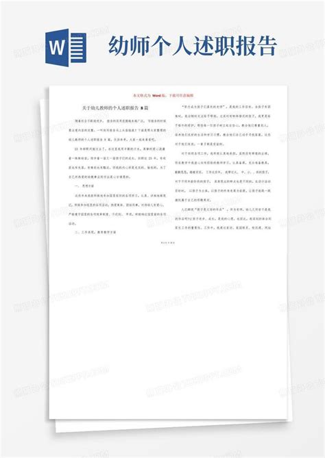 关于幼儿教师的个人述职报告8篇word模板下载编号qydjmdjw熊猫办公