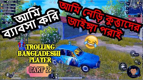 Trolling Bangladeshi Players Act Like A Foreigner Pubg Mobile