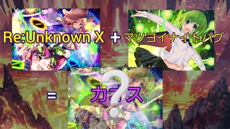 【reunknown X】 【マツヨイナイトバグ】 混ぜてみた ダンカグライク Youtube