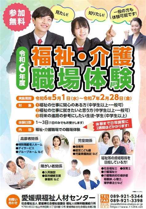 愛媛県福祉人材センター 令和6年度福祉介護職場体験チラシ 愛媛県福祉人材センター