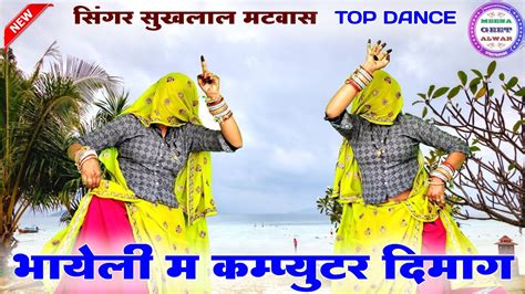 भायेली म कम्प्यूटर दिमाग बणागी बावलो मोने॥ New Latest Song॥dance