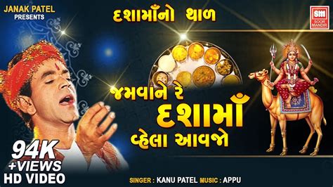 જમવન ર દશમ વલ આવજ Jamvane Re Dashama Vela Aavjo Kanu Patel