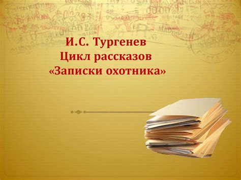 И.С. Тургенев. Цикл рассказов «Записки охотника» - презентация онлайн