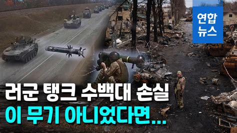 영상 장갑차·탱크 2천여대 파괴대전차 무기에 무너진 러 탱크부대 나무뉴스