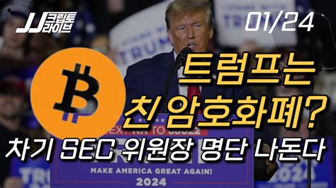 영상 트럼프는 친 암호화폐 SEC 위원장을 앉힐까 블록미디어