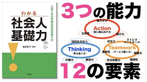 【9分で解説】わかる社会人基礎力｜3つの能力と12の要素だってさ 基礎 学力 社会 人の最も正確な知識の要約