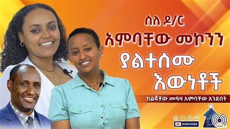 ስለ ዶር አምባቸው አውቃለሁ የሚል ይሄንን ከተመለከተ በኋላ ዝም ይላል ስታንዳርድ ያለው ህይወትን ሰጥቶን