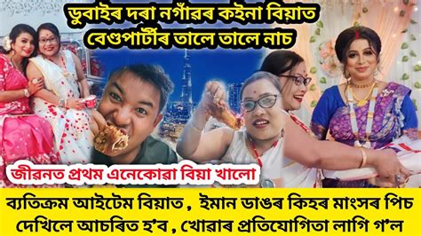 Dubai ৰ দৰা নগাঁৱৰ কইনা এখন ব্যতিক্ৰম বিয়া দেখিলে আচৰিত হব খোৱাৰ