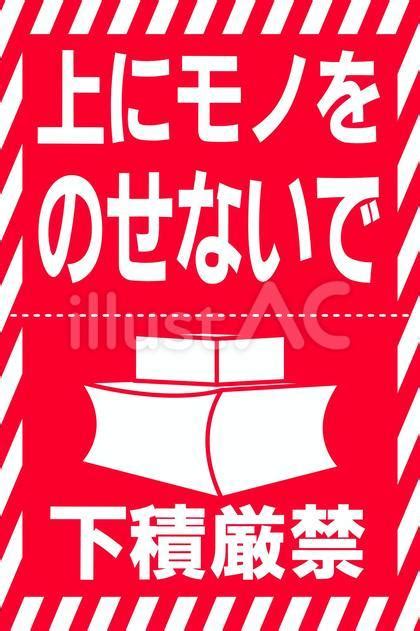 下積厳禁 上にモノをのせないで シールイラスト No 22796609｜無料イラスト・フリー素材なら「イラストac」