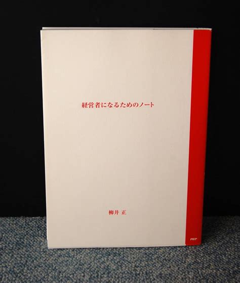 Yahooオークション 経営者になるためのノート 柳井正著 Php 西本2429