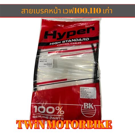 สายเบรคหน้า WAVE100,WAVE เก่า ,เวฟ | Shopee Thailand