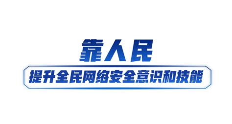 网络强国丨共筑网络安全防线 手机新浪网