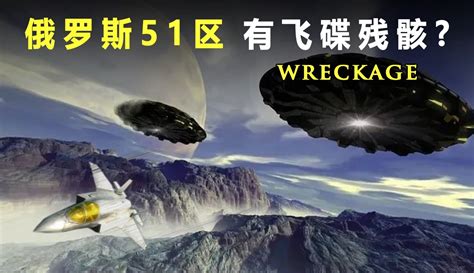 俄罗斯神秘的“51区”，外星人的研究基地？存放大量ufo？ 纪录片 免费在线观看 爱奇艺