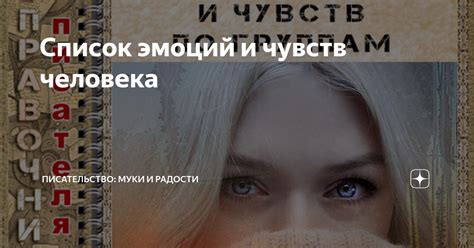 Список эмоций и чувств человека | Писательские секреты 📚 | Дзен