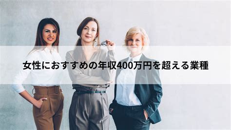 年収400万円の女性はすごいの？年収400万円越えの女性の割合や職業、生活レベルとは