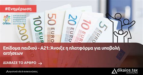 Επίδομα παιδιού Α21 Άνοιξε η πλατφόρμα για υποβολή αιτήσεων