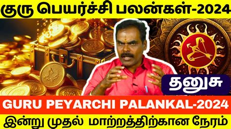 தனுசு குரு பெயர்ச்சி பலன்கள் 2024 2025 Guru Peyarchi Palankal