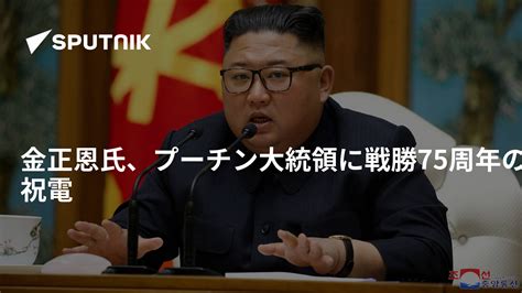 金正恩氏、プーチン大統領に戦勝75周年の祝電 2020年5月9日 Sputnik 日本