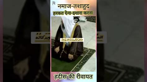 NAMAZ ME SHAHADAT KI UNGLI UTHANA YA HARKAT DENA SAHIH HADITH YouTube