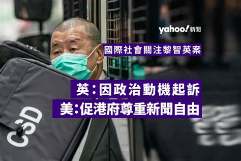 國際社會關注黎智英案開審 英：因政治動機起訴 美：促港府尊重新聞自由