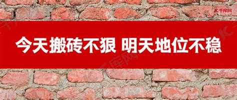 今天搬砖不狠明天地位不稳砖墙红色简约公众号首图海报模板下载 千库网