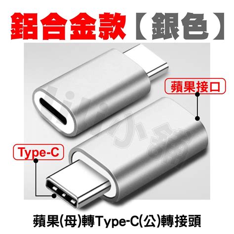 Type C母轉蘋果轉接頭 Type C母轉8pin公轉接頭 手機傳輸充電轉接頭 蝦皮購物