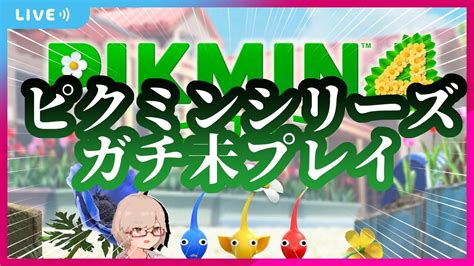 ピクミン4 ゲーム大好きだけどピクミンだけは触ってこなかった人が体験する体験版ピクミン4 ピクミン4 Youtube