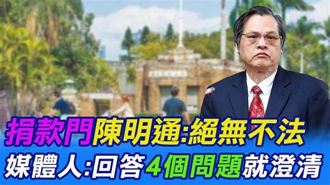 【每日必看】 捐款門 陳明通 絕無不法 媒體人 回答 4個問題 就澄清｜陳明通收400萬 大學淪金庫 台大回應 均合法 20221124 Ctinews Youtube