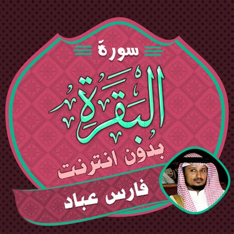 Surah Al Baqarah Fares Abbad For Pc Mac Windows Free