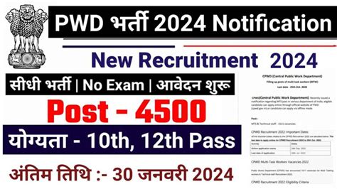 Pwd New Vacancy 2024 हजारो पदों पर निकली बिना परीक्षा की भर्ती