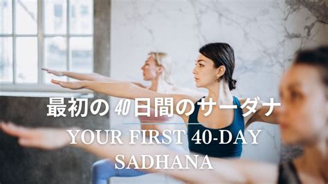 メンタルケアヨガ：最初の 40 日間のサーダナ｜ryt200沖縄4日間ヨガ合宿29万8千円 Mimi Yoga And Massage沖縄ヨガ