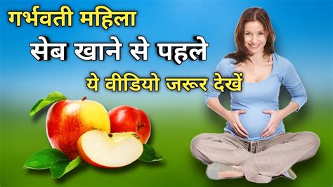 प्रेगनेंसी में सेब खाना चाहिए या नहीं जानिए Pregnancy Me Seb Khana Chahiye Ya Nahi Apple