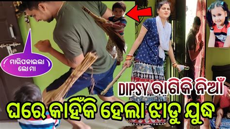 ଘରେ କାହିଁକି ହେଲା ଝାଡୁ ଯୁଦ୍ଧdipsy ମା ରାଗିକି ନିଆଁ🔥misty Swati Sai Odia