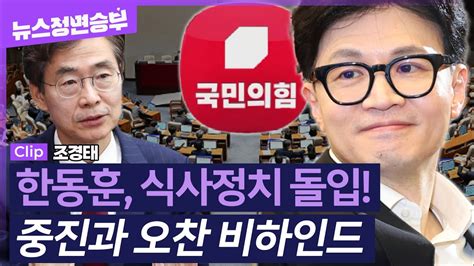 정면승부 인선 마무리 단계 접어든 한동훈 대표 오늘부터 릴레이 중진 오찬 회동당 통합과 외연 확장 시도 오고간