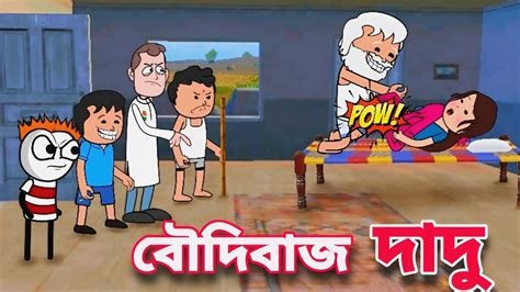 😂বৌদিবাজ দাদু😂 Bengali Comedy Cartoon Video Freefire Cartoon Video