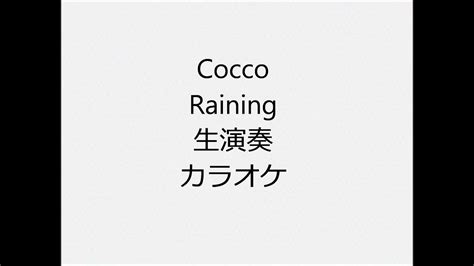 Cocco Raining 生演奏 カラオケ Instrumental Cover Youtube