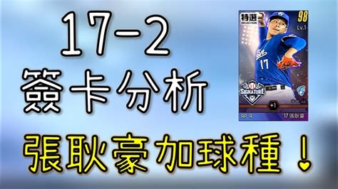 【蘇箱】棒球殿堂rise 【17 2特選簽卡介紹】這次終於來補強富邦了！ Youtube