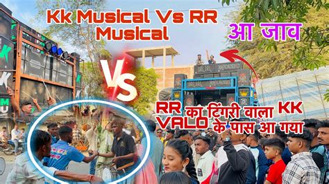 Kk Musical Vs RR मयजकल Kk टगर वल क पस RR वल आ गय य कय