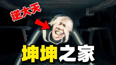 坤坤之家：小黑子制作的逆天恐怖游戲！看我如何逃離坤之追逐！ Youtube