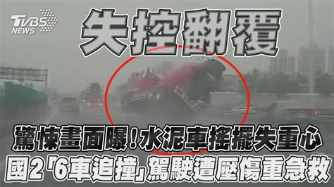 驚悚畫面曝！水泥車搖擺失重心 國2「6車追撞」駕駛遭壓傷重急救｜tvbs新聞 Youtube