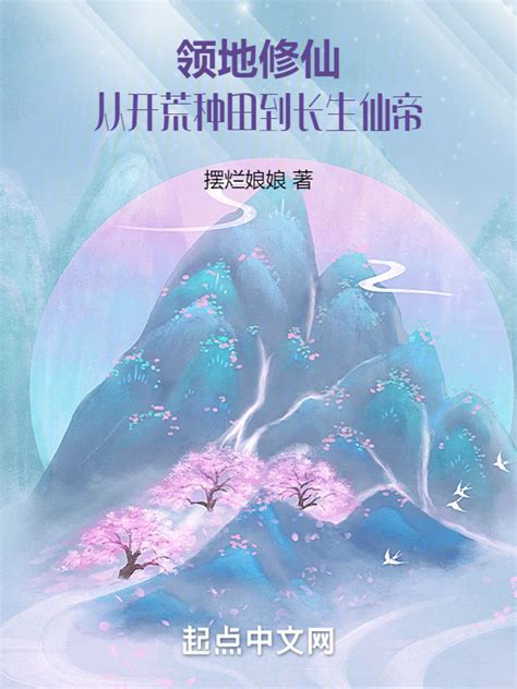 《领地修仙：从开荒种田到长生仙帝》小说在线阅读 首发起点中文网