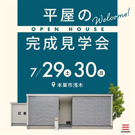 【大人気エリア本巣市】7月29日 土 30日 日 【平屋の完成見学会】 ｜イベント情報 ｜岐阜県で建てる注文住宅なら大丸開発の注文住宅｜大丸