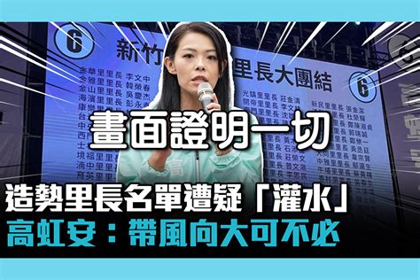 【cnews】造勢里長名單遭疑「灌水」高虹安：帶風向大可不必 匯流新聞網