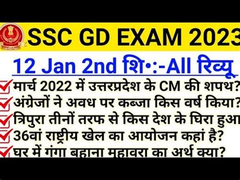 SSC GD 12 January 2nd Shift Question Ssc Gd 12 January 2nd Shift Exam