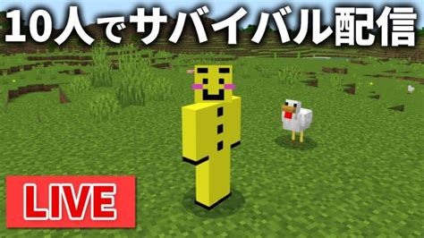 🔴【マイクラ配信】ver120新ワールドで10人でサバイバル開始します Minecraft Summary マイクラ動画